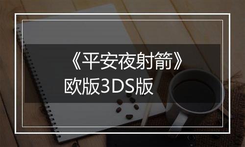 《平安夜射箭》欧版3DS版