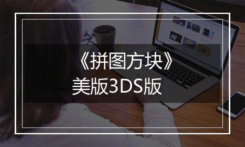 《拼图方块》美版3DS版