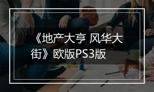 《地产大亨 风华大街》欧版PS3版