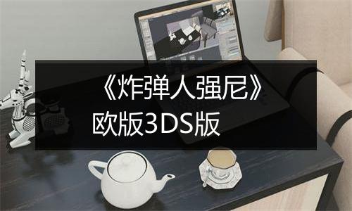 《炸弹人强尼》欧版3DS版