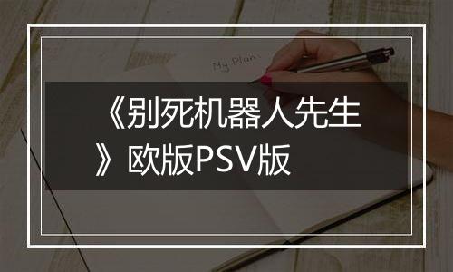 《别死机器人先生》欧版PSV版