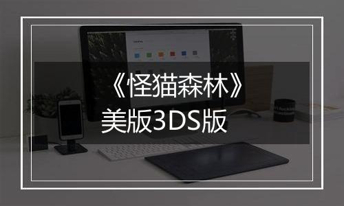 《怪猫森林》美版3DS版