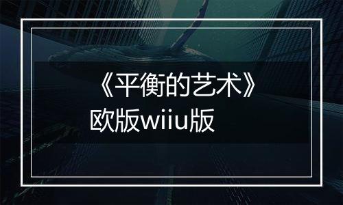 《平衡的艺术》欧版wiiu版
