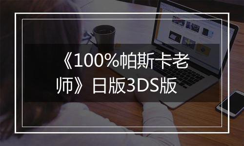 《100%帕斯卡老师》日版3DS版