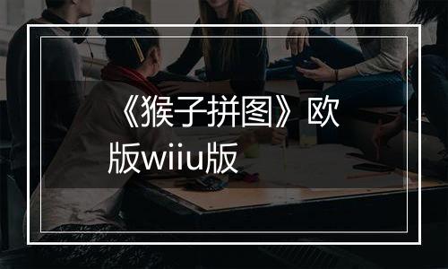 《猴子拼图》欧版wiiu版