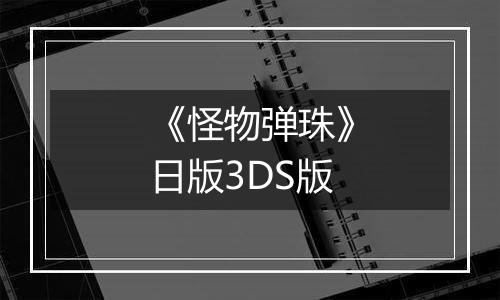 《怪物弹珠》日版3DS版