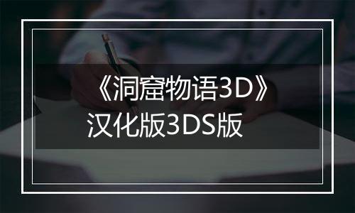 《洞窟物语3D》汉化版3DS版