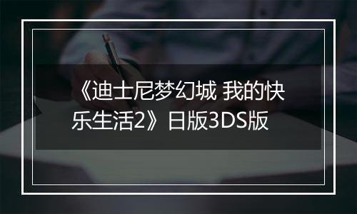 《迪士尼梦幻城 我的快乐生活2》日版3DS版