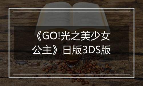 《GO!光之美少女公主》日版3DS版