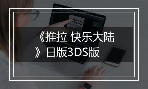 《推拉 快乐大陆》日版3DS版