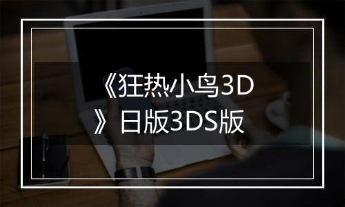 《狂热小鸟3D》日版3DS版