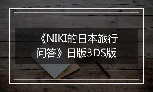 《NIKI的日本旅行问答》日版3DS版