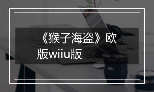 《猴子海盗》欧版wiiu版