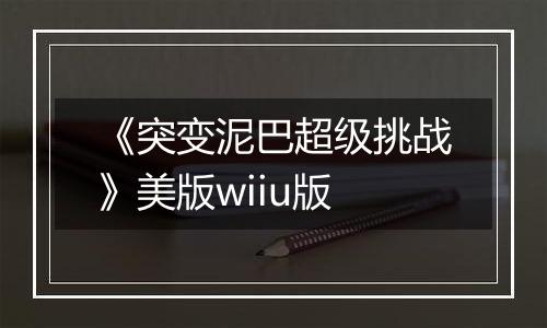 《突变泥巴超级挑战》美版wiiu版