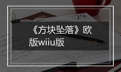 《方块坠落》欧版wiiu版