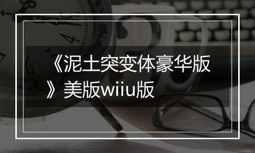 《泥土突变体豪华版》美版wiiu版