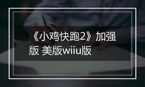 《小鸡快跑2》加强版 美版wiiu版