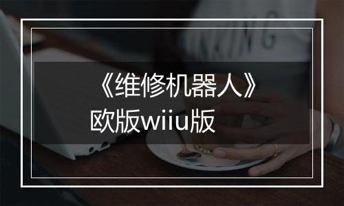 《维修机器人》欧版wiiu版