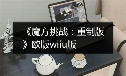 《魔方挑战：重制版》欧版wiiu版