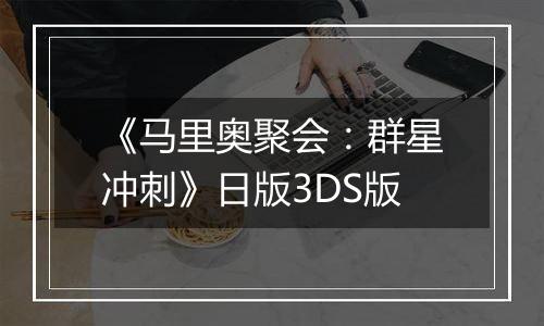 《马里奥聚会：群星冲刺》日版3DS版