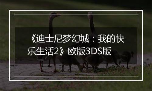 《迪士尼梦幻城：我的快乐生活2》欧版3DS版