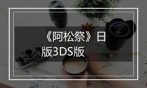 《阿松祭》日版3DS版