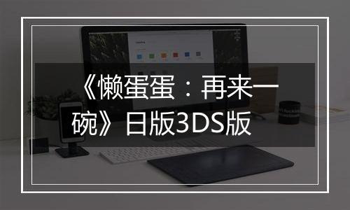 《懒蛋蛋：再来一碗》日版3DS版