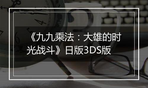 《九九乘法：大雄的时光战斗》日版3DS版