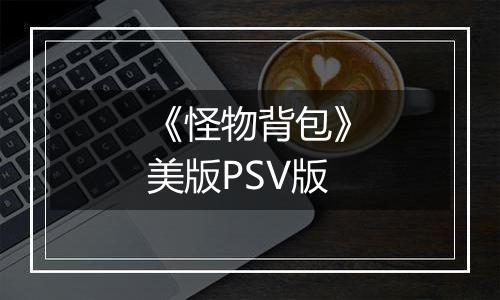 《怪物背包》美版PSV版