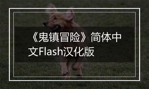 《鬼镇冒险》简体中文Flash汉化版