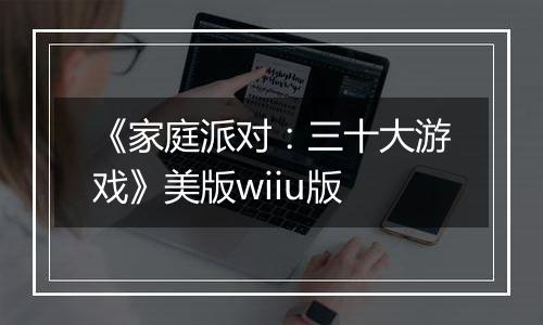 《家庭派对:三十大游戏》美版wiiu版