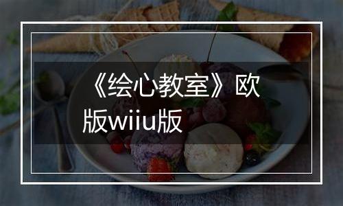 《绘心教室》欧版wiiu版