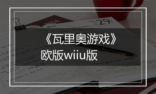 《瓦里奥游戏》欧版wiiu版