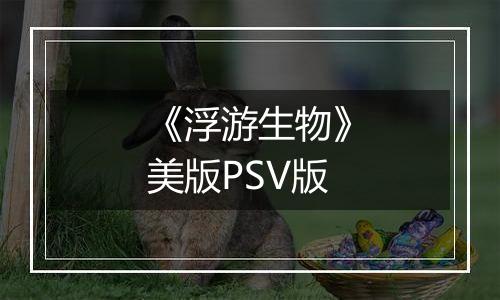 《浮游生物》美版PSV版