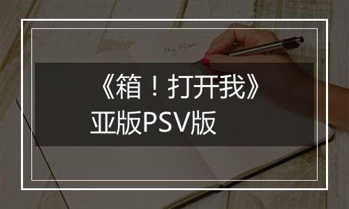 《箱！打开我》亚版PSV版