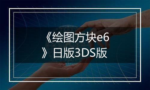 《绘图方块e6》日版3DS版