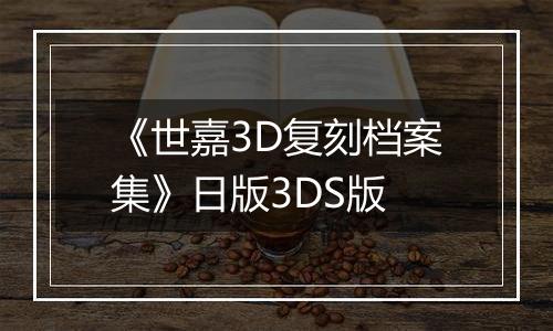 《世嘉3D复刻档案集》日版3DS版