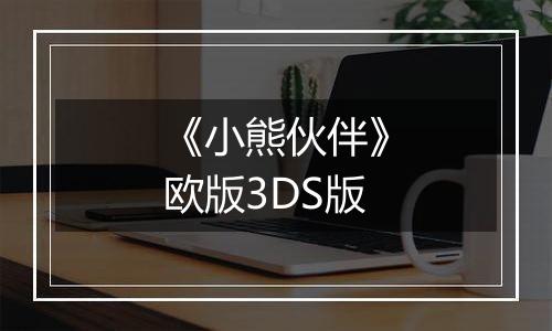 《小熊伙伴》欧版3DS版