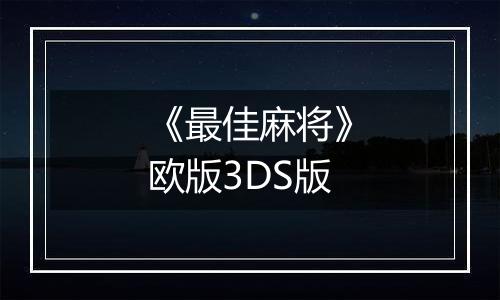 《最佳麻将》欧版3DS版