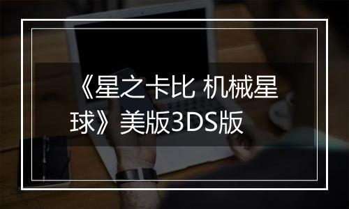 《星之卡比 机械星球》美版3DS版