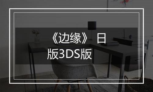《边缘》 日版3DS版