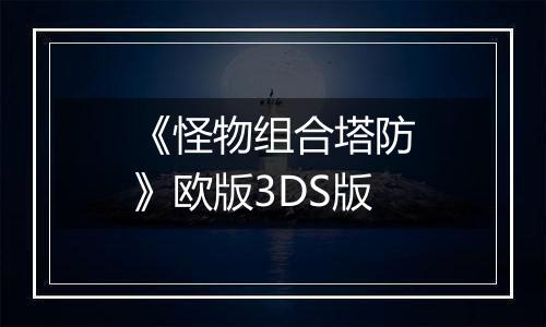 《怪物组合塔防》欧版3DS版