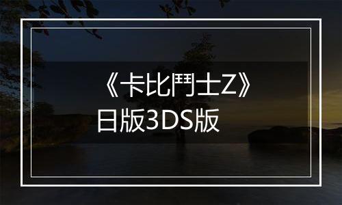 《卡比鬥士Z》日版3DS版