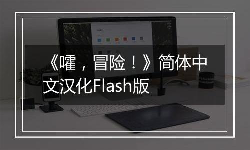 《嚯，冒险！》简体中文汉化Flash版