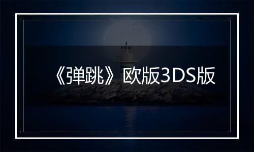 《弹跳》欧版3DS版