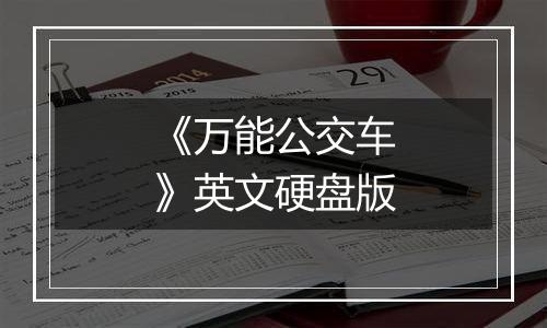 《万能公交车》英文硬盘版