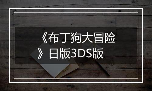 《布丁狗大冒险》日版3DS版