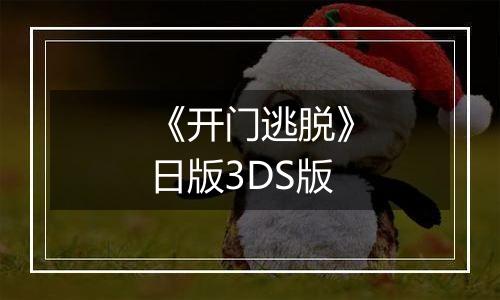 《开门逃脱》日版3DS版