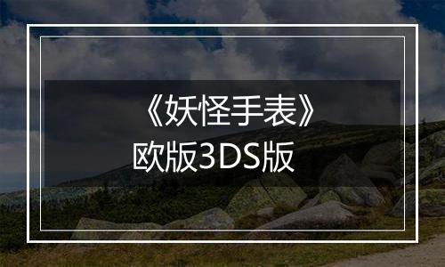 《妖怪手表》欧版3DS版