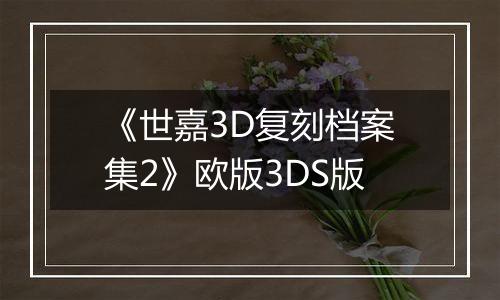《世嘉3D复刻档案集2》欧版3DS版